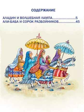 Аладдин и волшебная лампа. Сказки, производитель АСТ , ISBN 978-5-17156-737-8№ 2