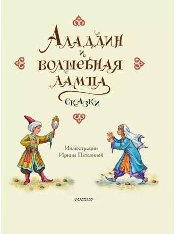 Аладдин и волшебная лампа. Сказки, производитель АСТ , ISBN 978-5-17156-737-8№ 5