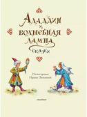 Аладдин и волшебная лампа. Сказки, производитель АСТ , ISBN 978-5-17156-737-8, № 5