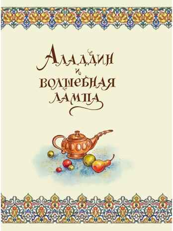 Аладдин и волшебная лампа. Сказки, производитель АСТ , ISBN 978-5-17156-737-8№ 6