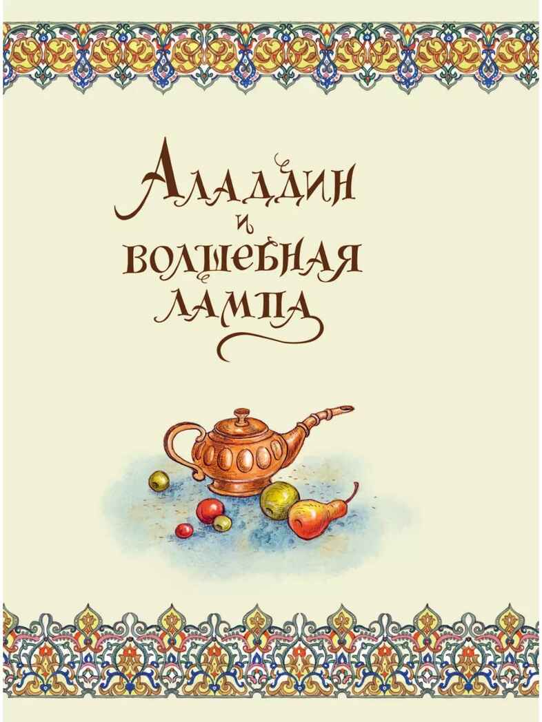 Аладдин и волшебная лампа. Сказки, производитель АСТ , ISBN 978-5-17156-737-8, № 6
