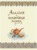 Аладдин и волшебная лампа. Сказки, производитель АСТ , ISBN 978-5-17156-737-8, № 6