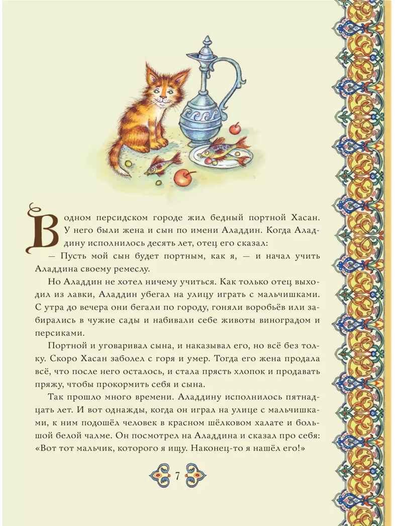 Аладдин и волшебная лампа. Сказки, производитель АСТ , ISBN 978-5-17156-737-8, № 8