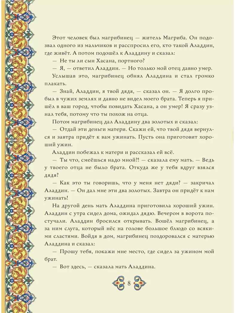 Аладдин и волшебная лампа. Сказки, производитель АСТ , ISBN 978-5-17156-737-8, № 9