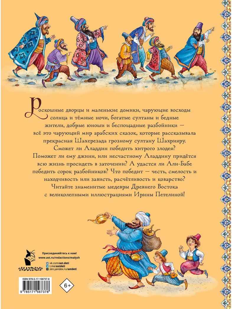 Аладдин и волшебная лампа. Сказки, производитель АСТ , ISBN 978-5-17156-737-8, № 10