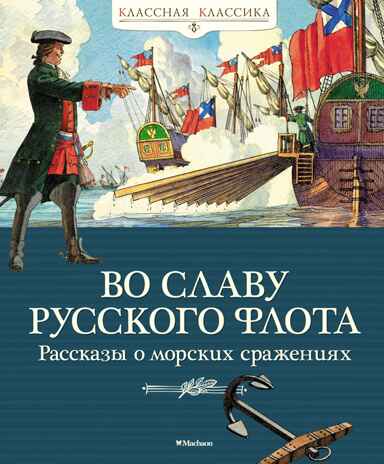Во славу русского флота. Рассказы о морских сражениях, производитель Махаон , ISBN 978-5-38920-949-7№ 1