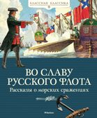Во славу русского флота. Рассказы о морских сражениях, производитель Махаон , ISBN 978-5-38920-949-7, № 1