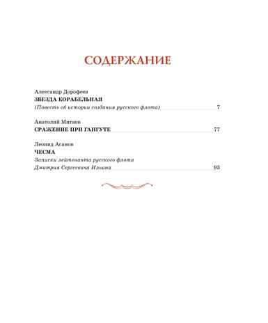 Во славу русского флота. Рассказы о морских сражениях, производитель Махаон , ISBN 978-5-38920-949-7№ 5