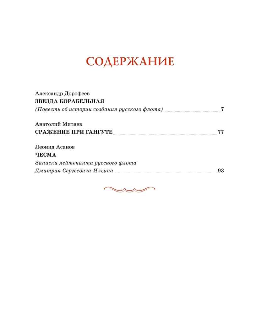 Во славу русского флота. Рассказы о морских сражениях, производитель Махаон , ISBN 978-5-38920-949-7, № 5