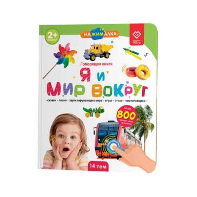 Большая Нажималка. Я и мир вокруг, арт. FD141, производитель BertToys, ISBN 978-5-90752-744-7№ 1