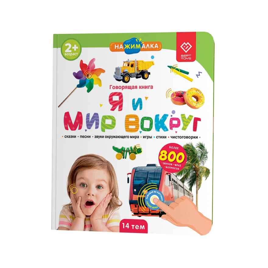 Большая Нажималка. Я и мир вокруг, арт. FD141, производитель BertToys, ISBN 978-5-90752-744-7, № 1