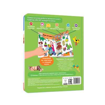Большая Нажималка. Я и мир вокруг, арт. FD141, производитель BertToys, ISBN 978-5-90752-744-7№ 2