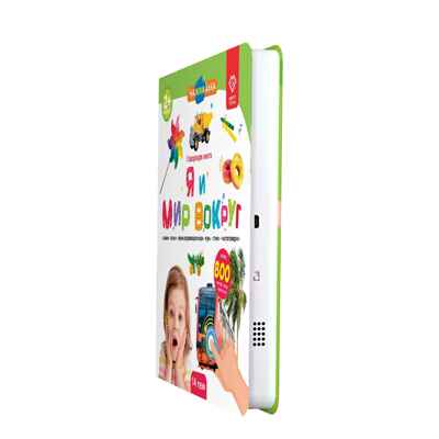 Большая Нажималка. Я и мир вокруг, арт. FD141, производитель BertToys, ISBN 978-5-90752-744-7№ 3