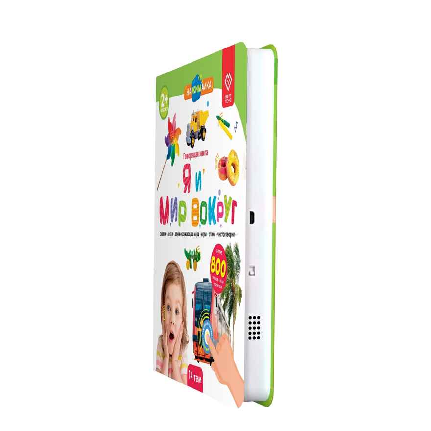 Большая Нажималка. Я и мир вокруг, арт. FD141, производитель BertToys, ISBN 978-5-90752-744-7, № 3