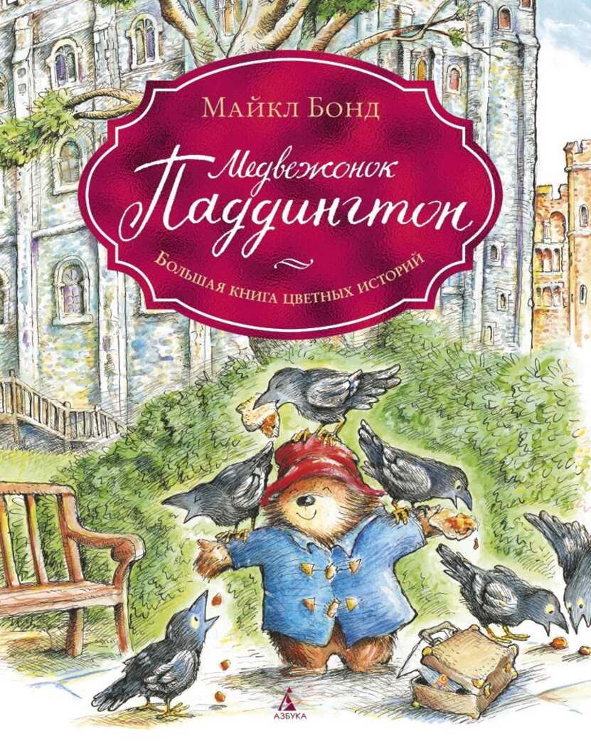 Медвежонок Паддингтон. Большая книга цветных историй. Бонд М. Малышам о Паддингтоне, производитель Махаон , ISBN 978-5-38914-015-8, № 1