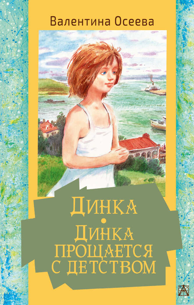 Динка. Динка прощается с детством. Осеева В.А. Золотая классика — детям!, производитель АСТ , ISBN 978-5-17139-157-7, № 1