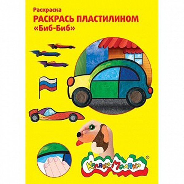 Раскраска пластилином Биб-биб, арт. РПКМ04-ББ, производитель ФАРМ, ISBN 460-2-72304-359-1, № 1