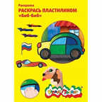 Раскраска пластилином Биб-биб, арт. РПКМ04-ББ, производитель ФАРМ, ISBN 460-2-72304-359-1, № 1