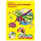Раскраска пластилином Букашки, арт. РПКМ04-БУ, производитель ФАРМ, ISBN 460-2-72305-032-2, № 1