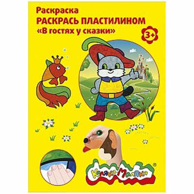 Раскраска пластилином В гостях у сказки, арт. РПКМ04-ГС, производитель ФАРМ, ISBN 460-2-72305-961-5№ 1