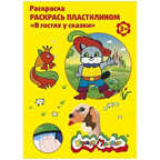 Раскраска пластилином В гостях у сказки, арт. РПКМ04-ГС, производитель ФАРМ, ISBN 460-2-72305-961-5, № 1