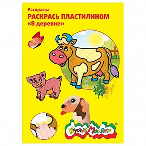 Раскраска пластилином В деревне, арт. РПКМ04-ВД, производитель ФАРМ, ISBN 460-2-72305-031-5, № 1