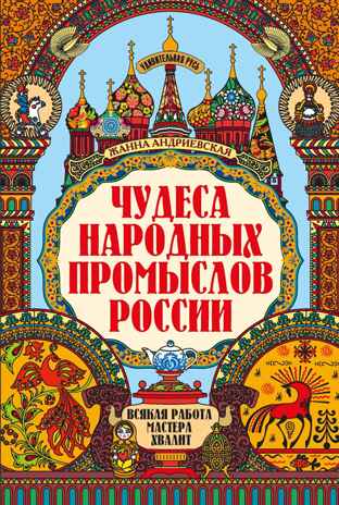 Чудеса народных промыслов России: всякая работа мастера хвалит, производитель Феникс ТД, ISBN 978-5-22241-771-3№ 1