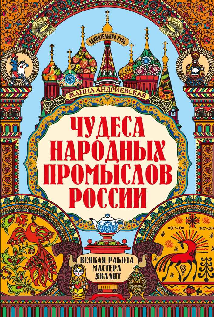Чудеса народных промыслов России: всякая работа мастера хвалит, производитель Феникс ТД, ISBN 978-5-22241-771-3, № 1