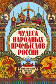 Чудеса народных промыслов России: всякая работа мастера хвалит, производитель Феникс ТД, ISBN 978-5-22241-771-3, № 1