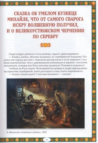 Чудеса народных промыслов России: всякая работа мастера хвалит, производитель Феникс ТД, ISBN 978-5-22241-771-3№ 4