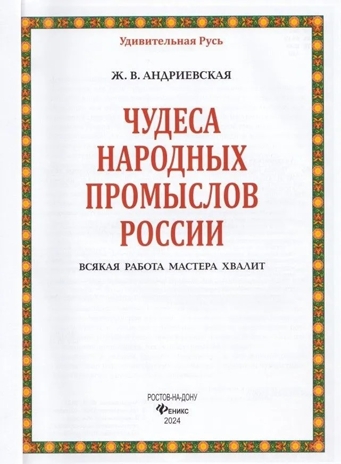 Чудеса народных промыслов России: всякая работа мастера хвалит, производитель Феникс ТД, ISBN 978-5-22241-771-3№ 5