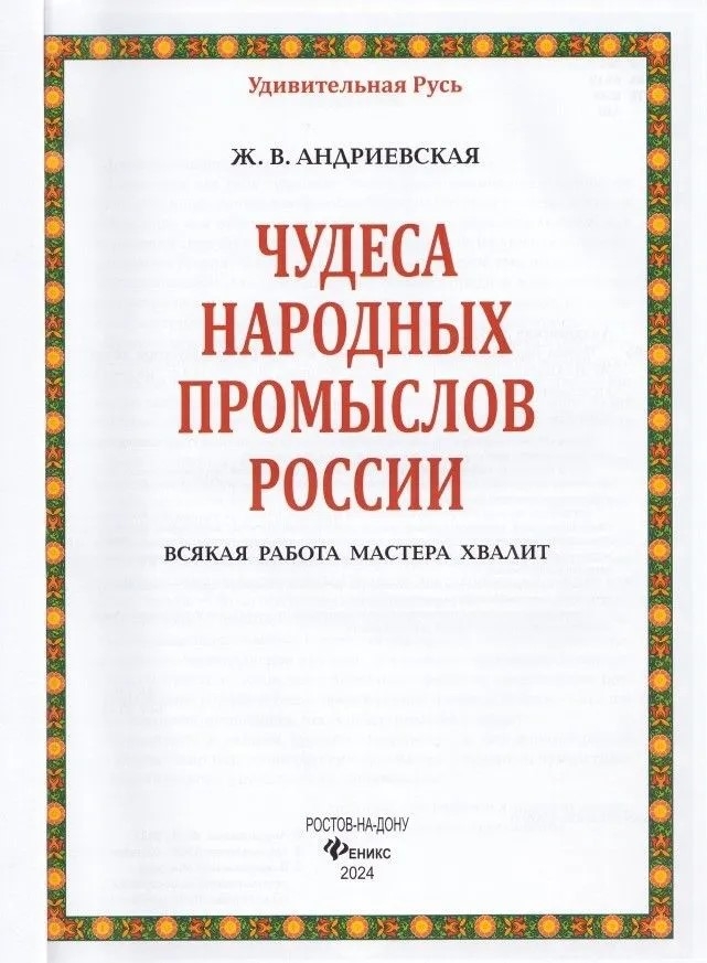Чудеса народных промыслов России: всякая работа мастера хвалит, производитель Феникс ТД, ISBN 978-5-22241-771-3, № 5