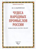 Чудеса народных промыслов России: всякая работа мастера хвалит, производитель Феникс ТД, ISBN 978-5-22241-771-3, № 5