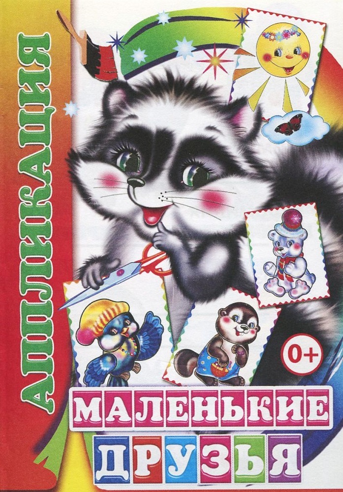 Аппликация. Маленькие друзья 0+, производитель Слово , ISBN 978-5-91282-682-5, № 1