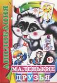 Аппликация. Маленькие друзья 0+, производитель Слово , ISBN 978-5-91282-682-5, № 1
