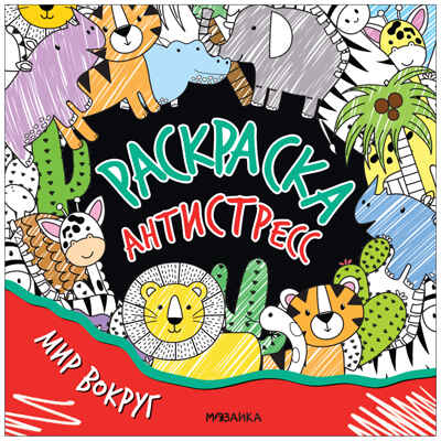 Мир вокруг (серия «Раскраска-антистресс», раскраски), производитель МОЗАИКА kids , ISBN 978-5-43154-259-6№ 1