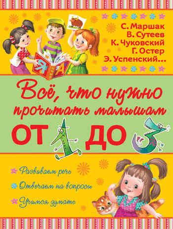 Всё, что нужно прочитать малышам от 1 до 3. Маршак С.Я. Всё, что нужно прочитать малышам, производитель АСТ , ISBN 978-5-17094-117-9№ 1