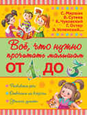 Всё, что нужно прочитать малышам от 1 до 3. Маршак С.Я. Всё, что нужно прочитать малышам, производитель АСТ , ISBN 978-5-17094-117-9, № 1