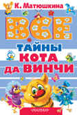 Все тайны Кота да Винчи. Матюшкина К. Все самое лучшее, производитель АСТ , ISBN 978-5-17093-265-8, № 1
