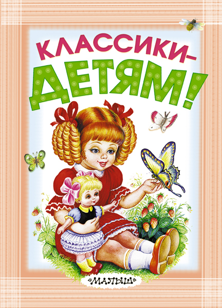 Классики - детям! Маршак С.Я., Михалков С.В., Успенский Э.Н., Барто А.Л., Берестов В.Д., Орлов В. и др. Карманная детская библиотека, производитель АСТ , ISBN 978-5-17089-287-7, № 1