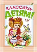 Классики - детям! Маршак С.Я., Михалков С.В., Успенский Э.Н., Барто А.Л., Берестов В.Д., Орлов В. и др. Карманная детская библиотека, производитель АСТ , ISBN 978-5-17089-287-7, № 1