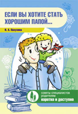 Если вы хотите стать хорошим папой…, производитель Детство-Пресс , ISBN 978-5-89814-795-2№ 1