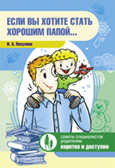 Если вы хотите стать хорошим папой…, производитель Детство-Пресс , ISBN 978-5-89814-795-2, № 1