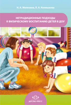 Нетрадиционные подходы к физическому воспитанию детей в ДОУ., производитель Детство-Пресс , ISBN 978-5-89814-805-8, № 1