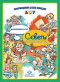 Советы психолога. ИДО, производитель Детство-Пресс , ISBN 978-5-89814-783-9, № 1
