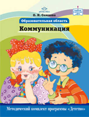 Образовательная область &quot;Коммуникация&quot;, производитель Детство-Пресс , ISBN 978-5-89814-807-2№ 1