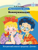 Образовательная область &quot;Коммуникация&quot;, производитель Детство-Пресс , ISBN 978-5-89814-807-2, № 1
