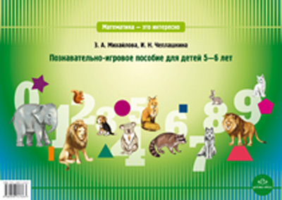 Математика- это интересно. Познавательно-игровое пособие для детей 5-6 лет., производитель Детство-Пресс , ISBN 978-5-89814-769-3, № 1