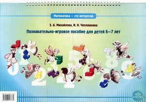 Математика- это интересно. Познавательно-игровое пособие для детей 6-7 лет., производитель Детство-Пресс , ISBN 978-5-89814-778-5