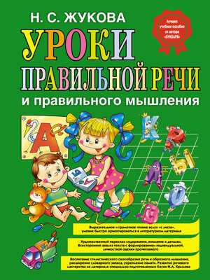 Уроки правильной речи и правильного мышления, производитель Эксмо , ISBN 978-5-69943-853-2№ 1